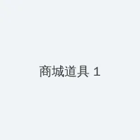 男男车车好快的车车网站入口 积分商城 - 帖子高亮卡